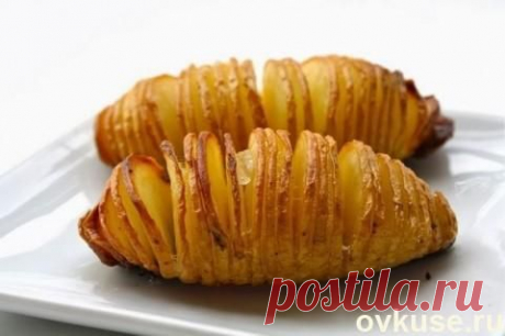 Печеный картофель по-шведски - Простые рецепты Овкусе.ру