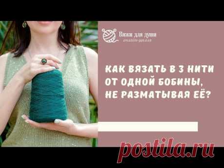 Как вязать в 3 нити от одной бобины, не разматывая её?