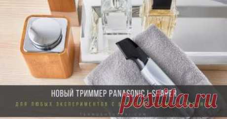 Новый триммер Panasonic i-Shaper – революция формы и цифровая точность бритья Триммер Panasonic i-Shaper объединяет высочайшую эффективность, точность и инновационный дизайн – именно он стал отличительной характеристикой модели ER-GD60 и обусловил его маркетинговое название – i-Shaper. Новый гаджет позволит мужчинам совершать любые эксперименты с бородой, усами и щетиной – быстро, легко и с цифровой точностью!