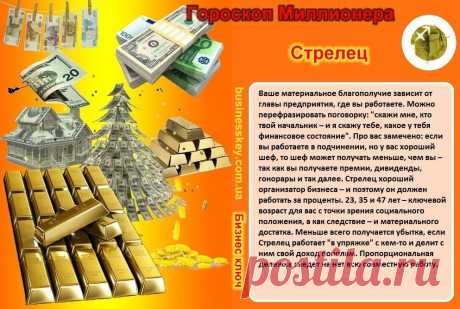 Стрелец  - хороший организатор бизнеса...