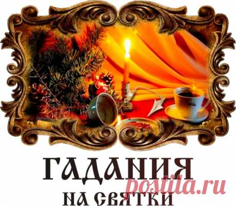 Как гадали на Святки наши предки.