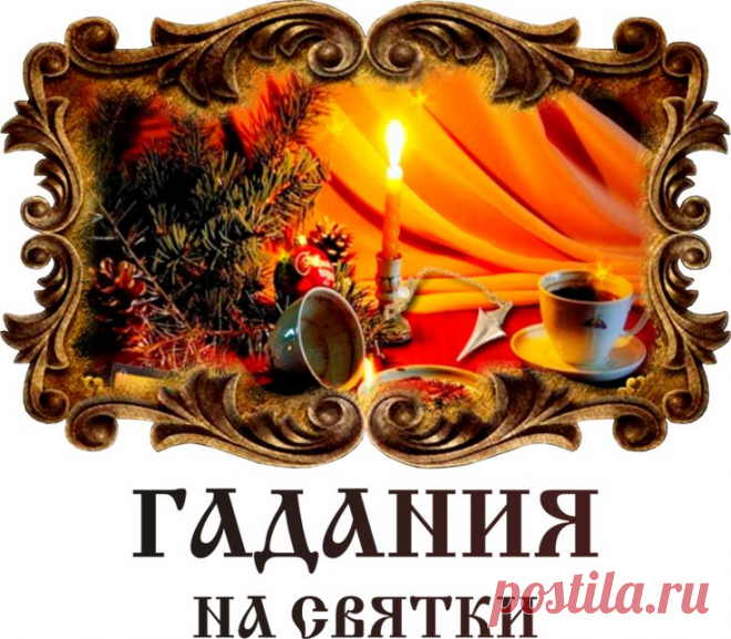 Как гадали на Святки наши предки.