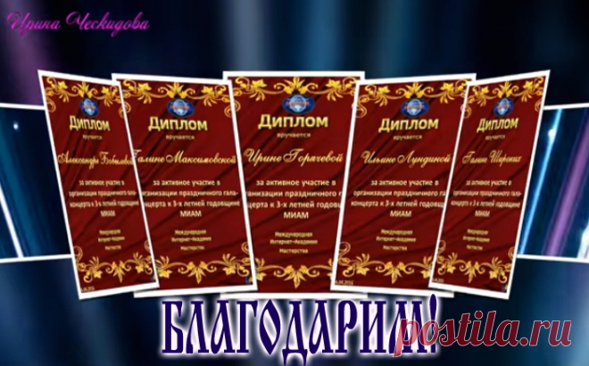 Академия Мастерства благодарит всех, кто разделил с нами этот радостный миг, всех, кто принял участие в празднике и прислал свои поздравления!