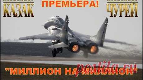ВОТ ЭТО ПЕСНЯ!  ПРО ЛЁТЧИКА!  АЛЕКСАНДР КАЗАК & АЛЕКСАНДР ЧУРЕЙ   МИЛЛИОН НА МИЛЛИОН