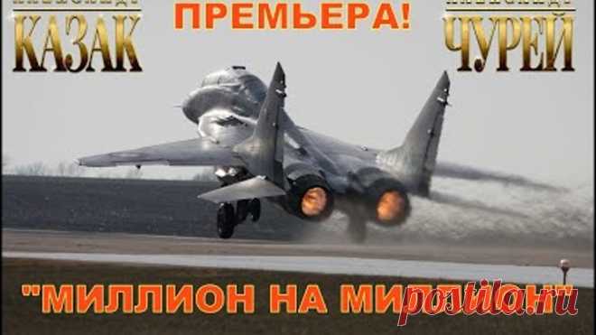 ВОТ ЭТО ПЕСНЯ!  ПРО ЛЁТЧИКА!  АЛЕКСАНДР КАЗАК & АЛЕКСАНДР ЧУРЕЙ   МИЛЛИОН НА МИЛЛИОН