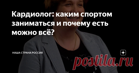 Кардиолог: каким спортом заниматься и почему есть можно всё?