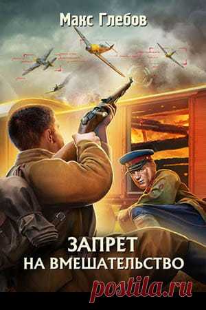 Макс Глебов — Запрет на вмешательство, читать полностью, скачать » Fantasto
