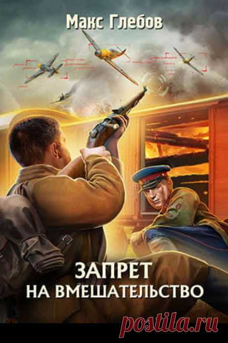 Макс Глебов — Запрет на вмешательство, читать полностью, скачать » Fantasto