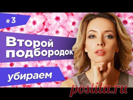 💖 КАК ИЗБАВИТЬСЯ ОТ ВТОРОГО ПОДБОРОДКА В ДОМАШНИХ УСЛОВИЯХ. Действенное упражнение .
