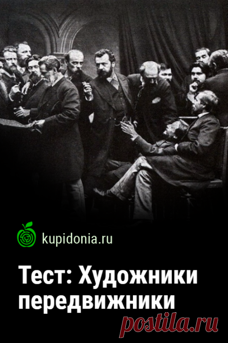 Тест: Художники передвижники. Проверочный тест по искусству о художниках передвижниках. Пройдите тест на сайте и проверьте свои знания!