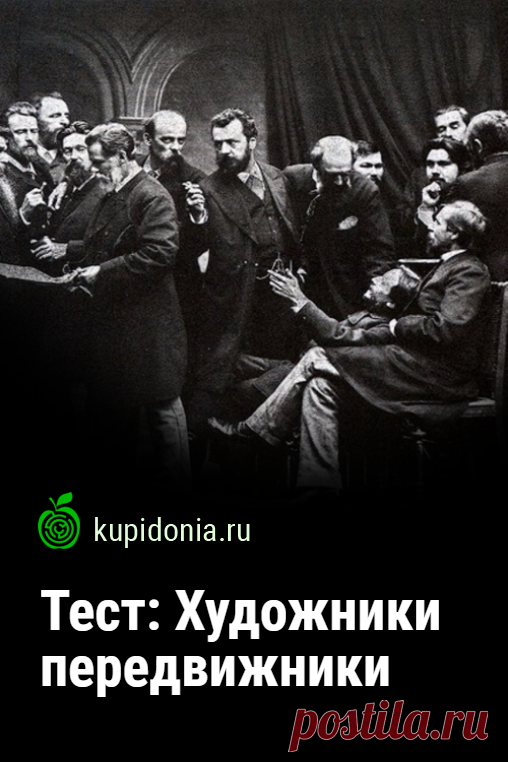 Тест: Художники передвижники. Проверочный тест по искусству о художниках передвижниках. Пройдите тест на сайте и проверьте свои знания!
