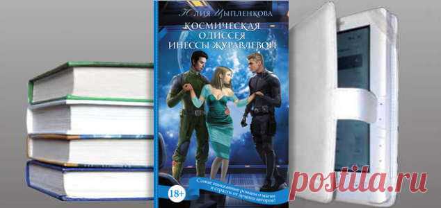Юлия Цыпленкова. Книга: Космическая одиссея Инессы Журавлевой. Купить, скачать | Фантастика и Фэнтези