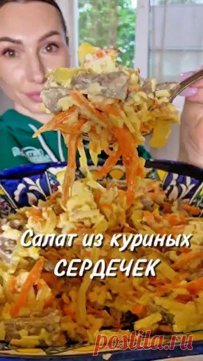 Салат из куриных сердечек 🥗 #рецепты #салат #новыйрецепт