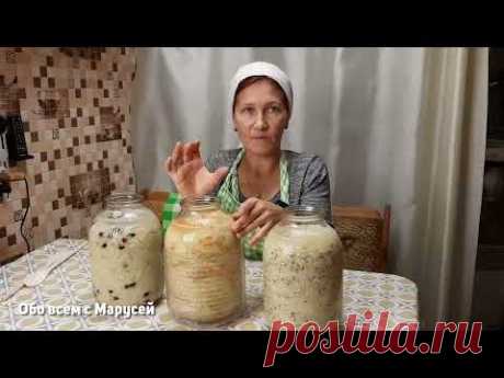 КВАШЕНАЯ КАПУСТА  ВКУСНЫЙ РЕЦЕПТ ОТ БАБУШЕК В БАНКАХ ХРУСТЯЩАЯ НАСТОЯЩАЯ/КУЛИНАРИЯ ‪@obovsemsmarusya‬