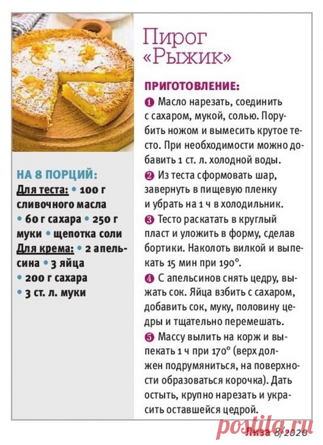 Пирог "Рыжик"