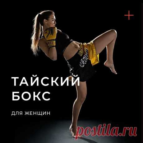 Тайский бокс для девушек в Екатеринбурге занятия муай-тай по низкой цене