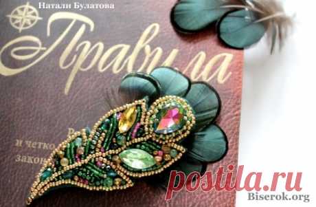 Мастер класс «Перо Павлина» Брошь из бисера – Бисерок