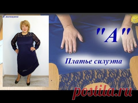 Как сшить нарядное платье силуэта "А". Моделирование, раскрой и первая примерка