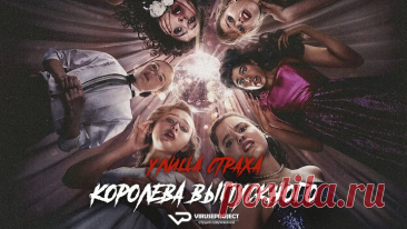 Yлица страха / 2025, ужасы, триллер кино, фильм