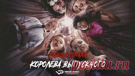Yлица страха / 2025, ужасы, триллер кино, фильм