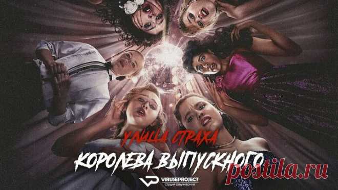Yлица страха / 2025, ужасы, триллер кино, фильм