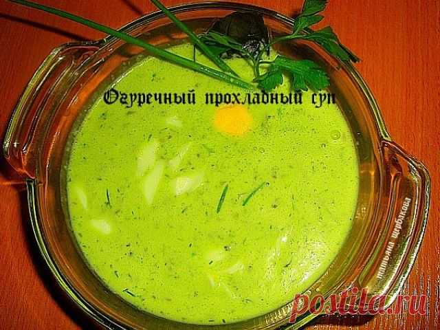 Огуречный прохладный суп