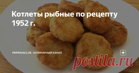 Котлеты рыбные по рецепту 1952 г. Мой отец в студенческие годы  в 1956 году  ездил поднимать Целину. Вернувшись домой среди прочих подарков привез жутко дефицитную книгу &quot;О вкусной и здоровой пище&quot; 1952 г. Ее все соседи и знакомые приходили смотреть и переписывали рецепты в тетрадки.
Теперь эта книга у меня и я нередко подсматриваю в ней рецепты вкусных блюд.