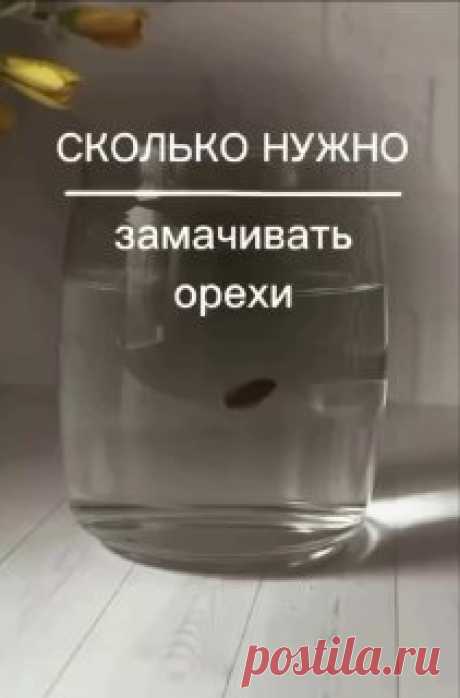 ЯжеХозяйка ⚪️ Сколько нужно замачивать орехи? 

#здоровье