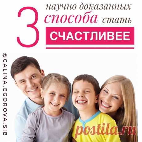 Быть счастливым просто - просто воспользуйтесь простыми советами --&gt;