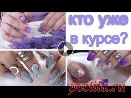 Pantone Very Peri - цвет 2022 года. Сиреневый дизайн ногтей. Гель лак Ракушка!!! КУРС по ONE STROKE (китайская роспись) https://clck.ru/h3Jw6 Гель лак Ракушка (русалка) https://alii.pub/6bx5rv ВКонтакте https://vk.com/manikur_averi?...