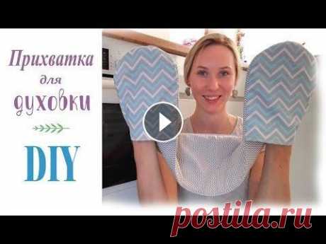 ☆ПРИХВАТКА☆ на две руки из ткани. Как сшить прихватку для кухни своими руками. Давно хотела сшить себе удобную прихватку, но все не доходили руки. И вот одна из подписчиц вновь подала мне эту идею. Я не очень люблю прихватки рука...