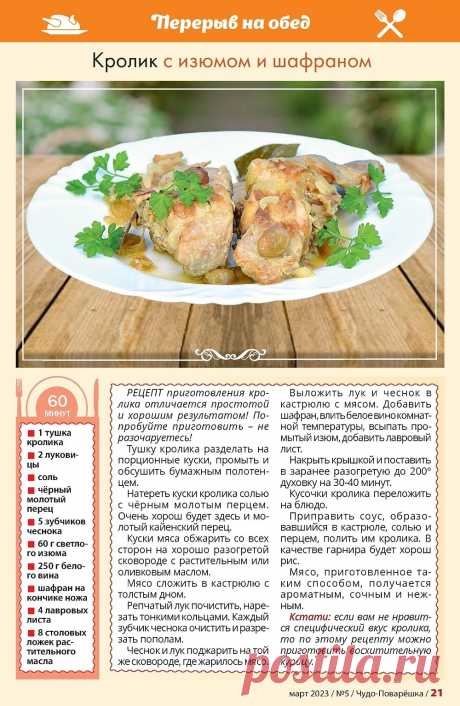 Кролик с изюмом и шафраноом