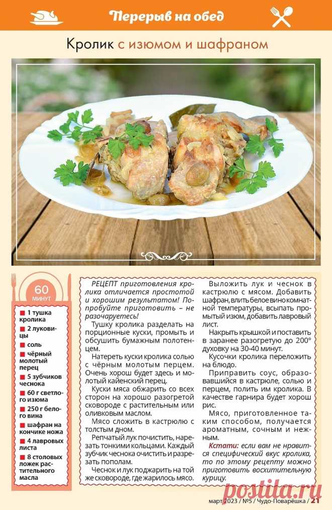 Кролик с изюмом и шафраноом