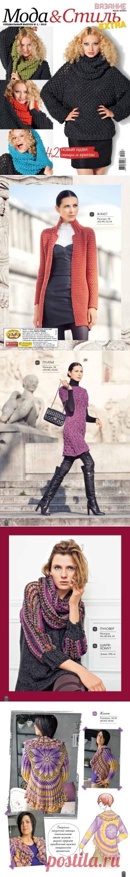 Вязание спецвыпуск EXTRA 