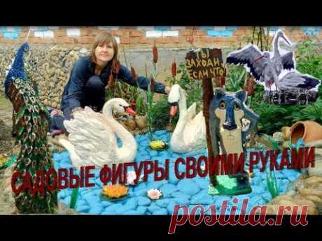 Садовые Фигуры Своими Руками. из Гипса и #ПластиковыхБутылок