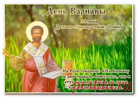 С днем апостола Варнавы! Желаю душевного тепла, крепкого здоровья, светлой радости и Божьего благословения. Открытки на День Варнавы!