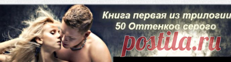 Слушаем аудиокнигу Э. Л. Джеймс. Пятьдесят оттенков серого. 18+