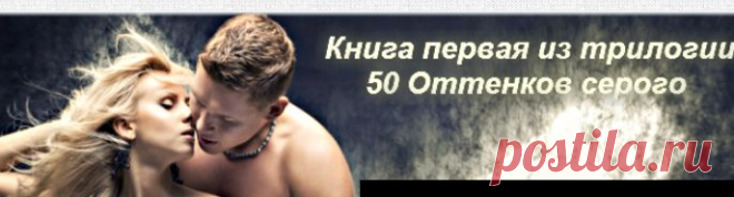 Слушаем аудиокнигу Э. Л. Джеймс. Пятьдесят оттенков серого. 18+