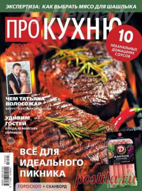 Про кухню - №5 2018