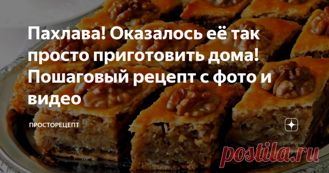 Пахлава! Оказалось её так просто приготовить дома! Пошаговый рецепт с фото и видео Всем привет! Сегодня я поделюсь с вами шикарным рецептом пахлавы, которую легко приготовить своими руками. Эта пахлава никого не оставит равнодушным, уж поверьте! Настолько нежное тесто, практически не ощутимое, и много-много ореховой начинки. Она такая в меру сладкая, медово-сливочная и невозможно вкусная! Такую пахлаву можно приготовить заранее к праздничному столу и хранить в холодильнике до