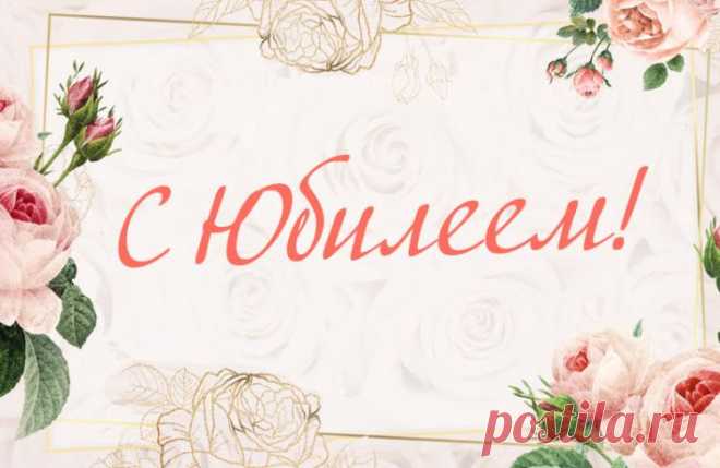 С юбилеем женщине