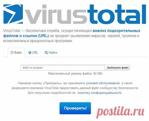 VirusTotal — бесплатная служба, осуществляющая анализ подозрительных файлов и ссылок (URL) на предмет выявления вирусов, червей, троянов и всевозможных вредоносных программ.
