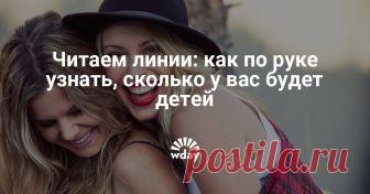 Читаем линии: как по руке узнать, сколько у вас будет детей Гадания обычно ассоциируются с чем-то таинственным и мистическим. На самом деле это может быть довольно прозаично, но при этом увлекательно.