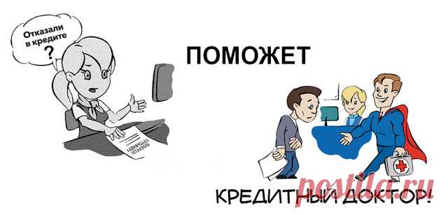 Совкомбанк - Кредитный доктор Совкомбанк - Кредитный доктор.Программа улучшения кредитной истории в нашем Банке