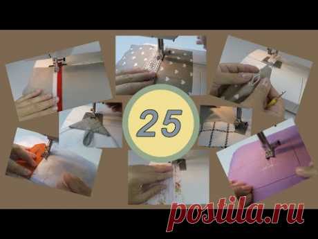 25 самых необходимых советов для лёгкого шитья. Хитрости для новичков. | Швейная мастерская