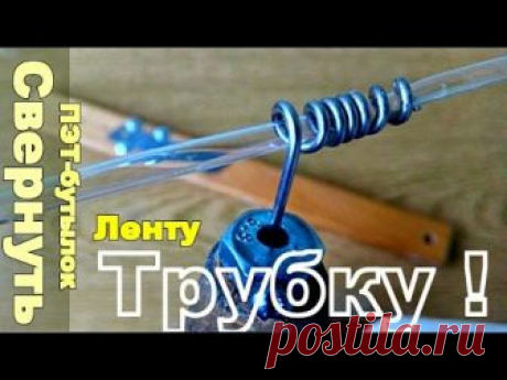 Первая серия тут: БУТЫЛКОРЕЗ Скомороха https://youtu.be/bFFtwGgvrxc Трубку из пластиковых бутылок сделать легко. Свернуть в трубочку ленту от Бутылкорез а Ск...