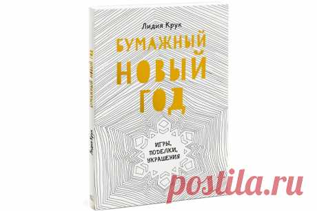 Интернет-магазин - Интересные книги - Бумажный Новый год — Шоу сумасшедшего профессора Николя