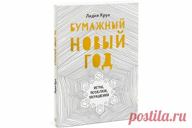 Интернет-магазин - Интересные книги - Бумажный Новый год — Шоу сумасшедшего профессора Николя