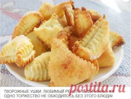 Съедаются мгновенно — нежнейшие хрустящие творожные ушки