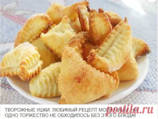 Съедаются мгновенно — нежнейшие хрустящие творожные ушки